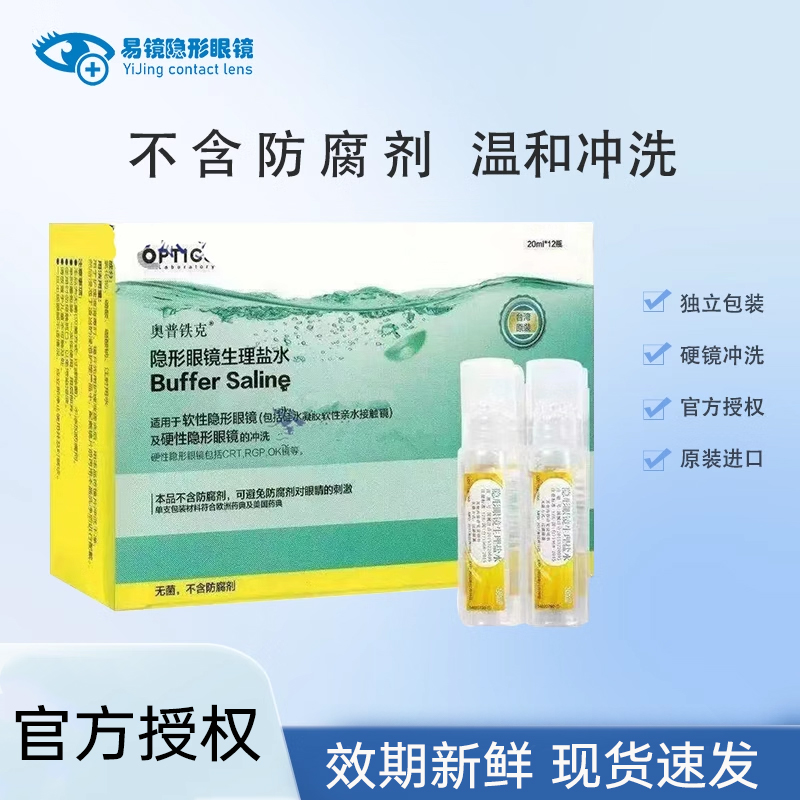 台湾原装奥普铁克隐形眼镜冲洗液盐水20ml*12两盒奥普铁克盐水*2