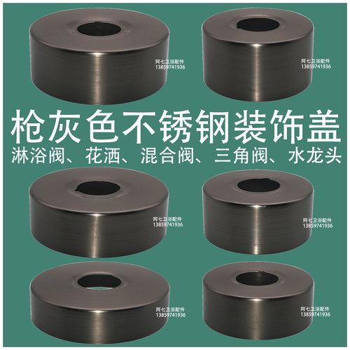 枪灰色花洒装饰盖枪灰色淋浴阀盖
