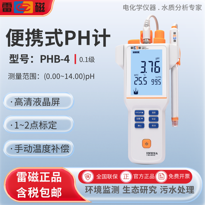 雷磁便携式ph计PHB-4型实验室酸度计/酸碱度/MV值水质检测仪