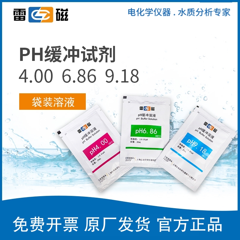 上海雷磁 标准缓冲溶液袋装ph计校准溶液原厂出品酸中碱缓冲液
