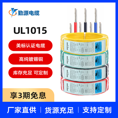 勤源正标ul1015美标电子线24/22/20/18AWG汽车线束控制导线连接线