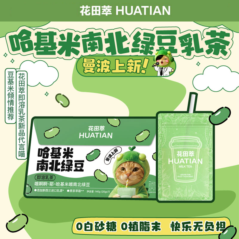 花田萃奶茶哈基米南北绿豆乳茶奶茶粉便携袋装奶茶粉礼袋装7杯