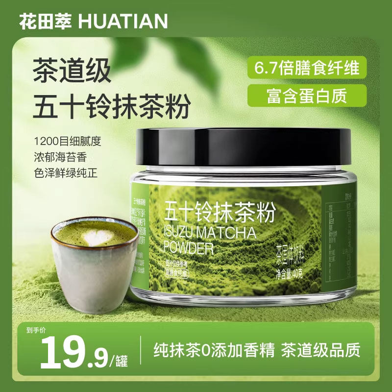 花田萃抹茶粉五十铃抹茶粉茶道0蔗糖冻干0添加糖早餐饮品烘焙