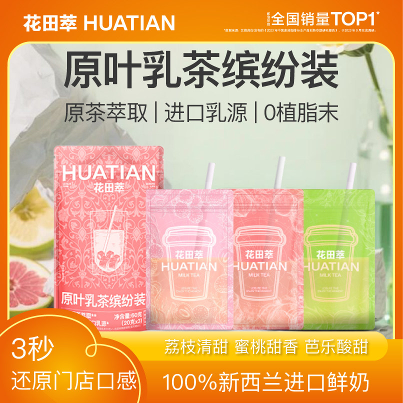 花田萃奶茶茉莉雪芽荔枝奶茶茉莉奶绿奶茶粉便携袋装奶茶粉泡即溶,咖啡/麦片/冲饮,袋装奶茶,淘宝优惠券,粉丝福利购,淘宝优惠卷