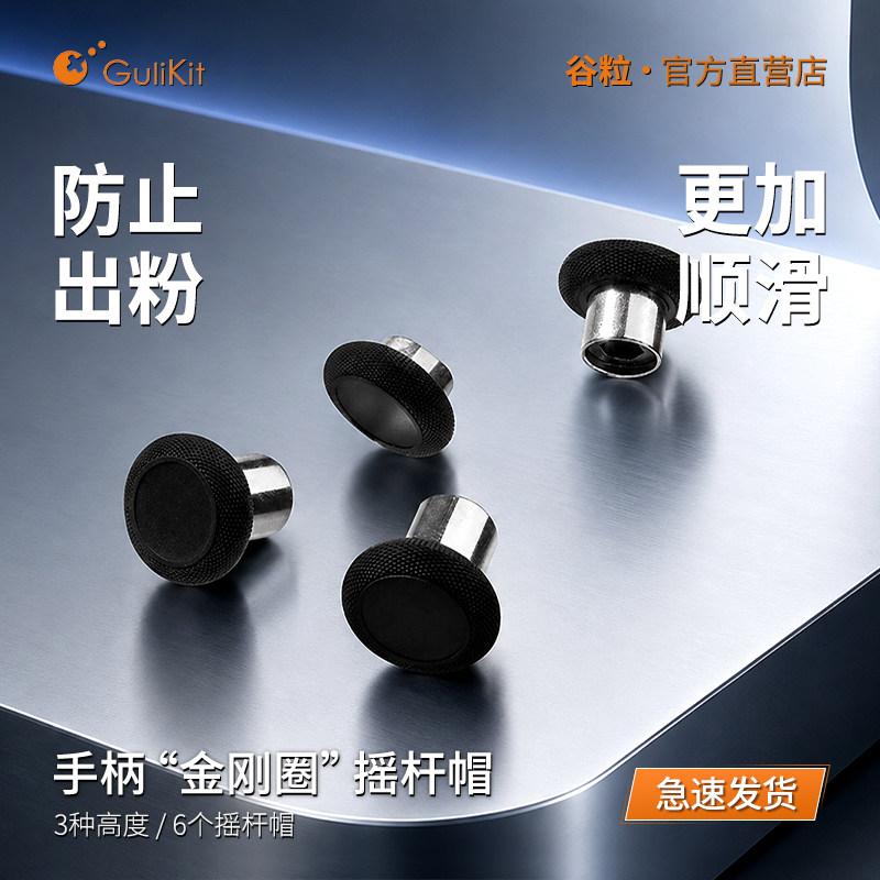 Gulikit谷粒金刚2Pro金刚3Max全系3Pro"金刚圈"摇杆帽ayaneo2s摇杆帽3TMR防滑防手汗提高操控高中低手柄配件