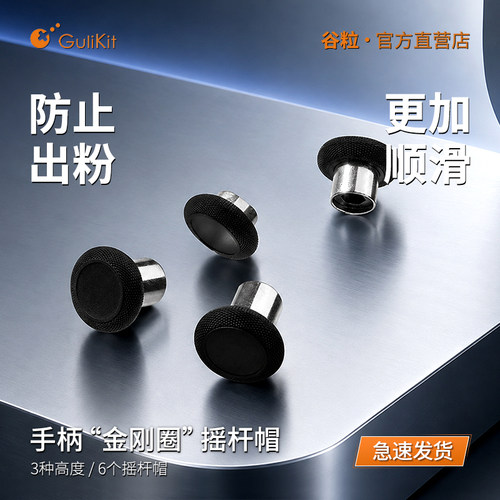 Gulikit谷粒“金刚圈”摇杆帽