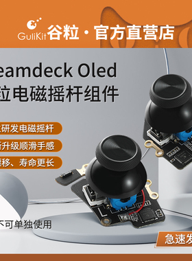 Gulikit谷粒Steamdeck oled霍尔摇杆手柄电磁摇杆组件掌机配件主机自研高精度避免漂移维修无需焊接直接安装