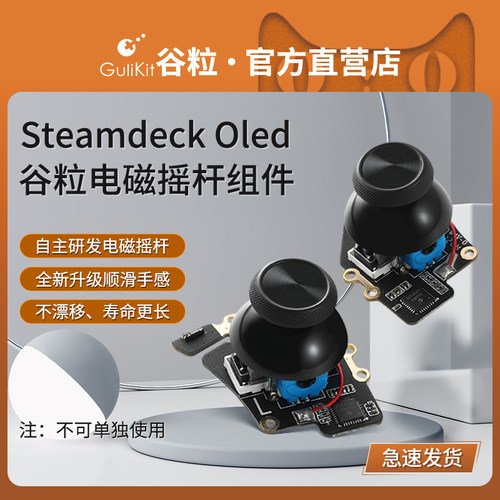 谷粒Steamdeckoled霍尔摇杆
