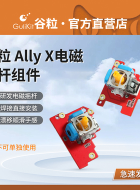 Gulikit谷粒 ROG Ally X掌机电磁摇杆手柄组件配件自主研发高精度避免漂移维修用长寿命无需焊接不可单独使用
