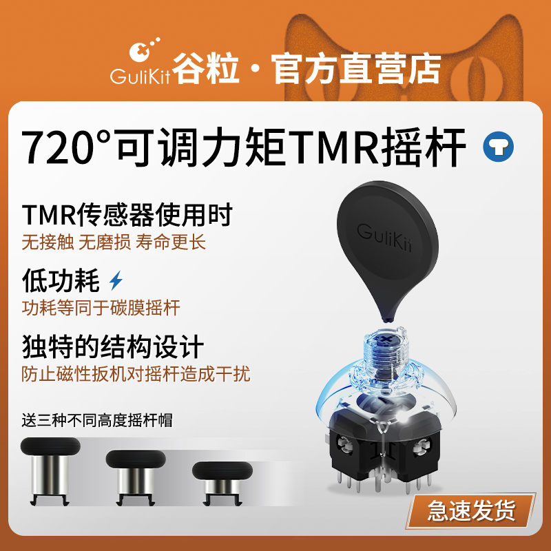 Gulikit谷粒自研720°可调力矩TMR电磁摇杆 XboxSeries精英2手柄SwitchPro配件PS4组件PS5维修低功耗松紧可调