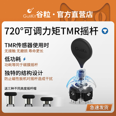 Gulikit谷粒自研720°可调力矩TMR电磁摇杆 XboxSeries精英2手柄SwitchPro配件PS4组件PS5维修低功耗松紧可调