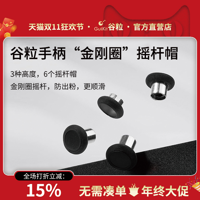 Gulikit谷粒“金刚圈”摇杆帽