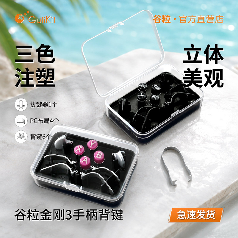 Gulikit谷粒金刚3Max/3Pro手柄背键通用长寿命PC布局ABXY按键帽替换配拔键器无需拆机组合套装带配件盒好拆卸