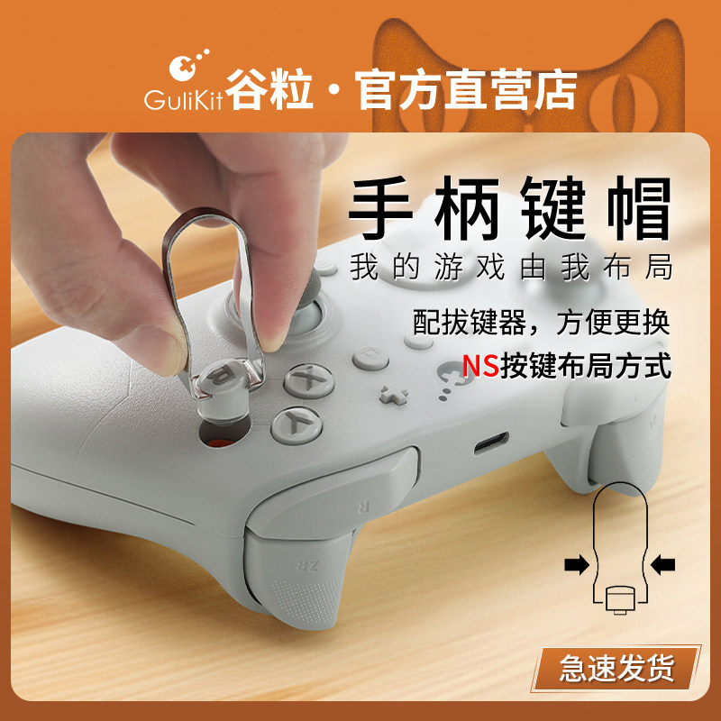 Gulikit谷粒金刚手柄键帽