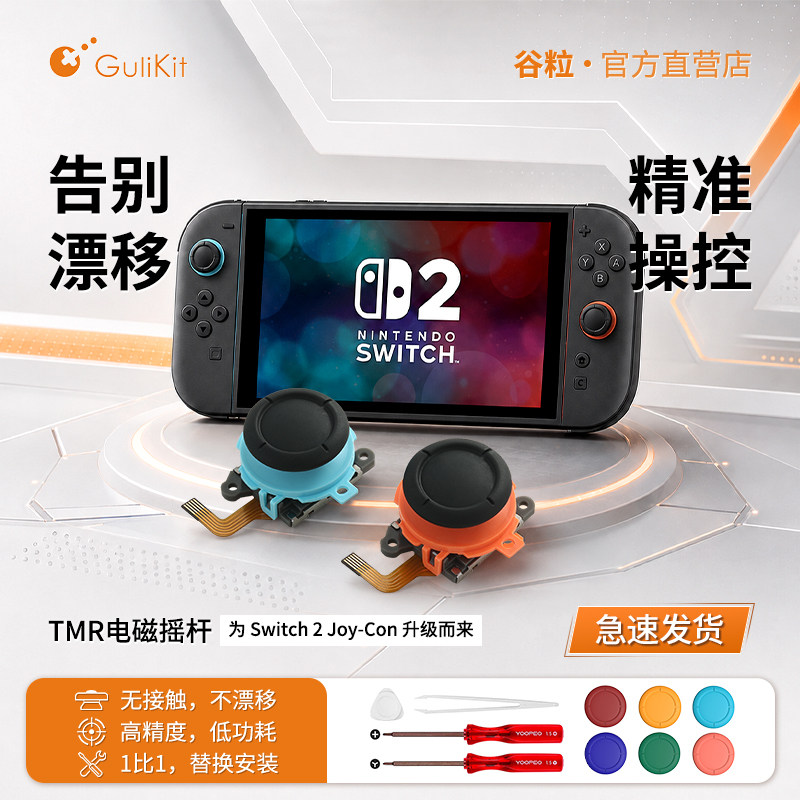 joycon2、Switch2tmr电磁摇杆图片