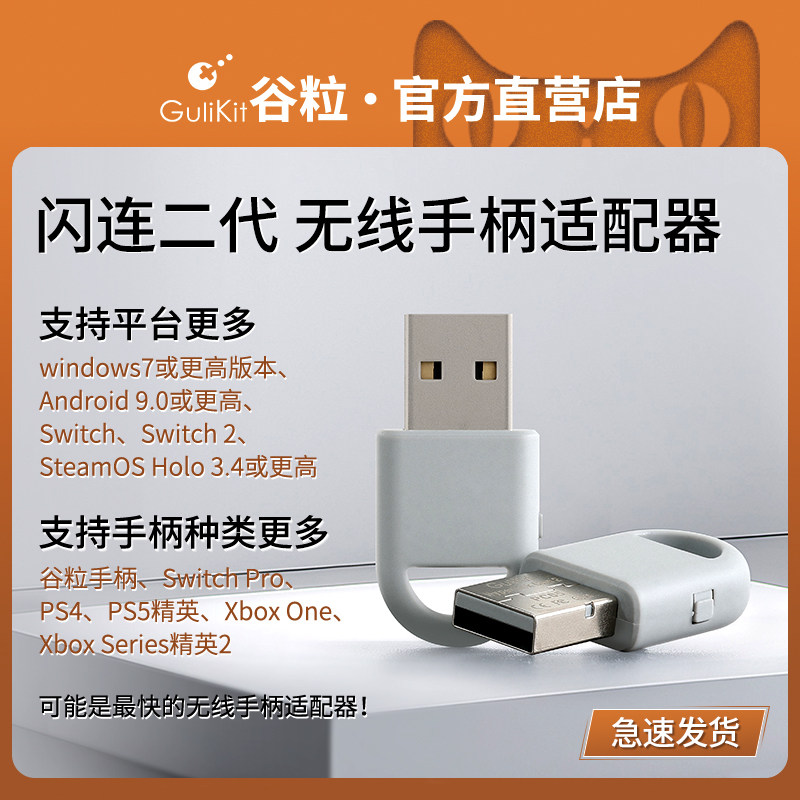 GuliKit谷粒闪连二代低延迟无线手柄适配器多平台PS5精英转换器PS4蓝牙5.3支持XboxSeries/SwitchPro双模增强