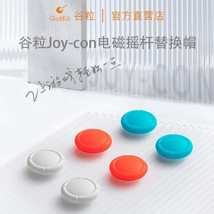 Con霍尔摇杆可替换摇杆帽任天堂SWITCH Gulikit谷粒Joy OLED Lite摇杆帽塞尔达王国之泪NS按键帽配件