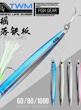 TWM 霸刀慢摇飘落铁板路亚饵假饵拟饵鲅鱼带鱼刀鱼双钩船钓海钓饵