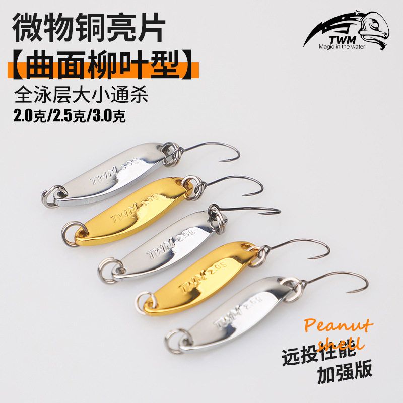 TWM 曲面柳叶铜制黑金刚马口亮片溪流单钩假饵翘嘴白条溪哥路亚饵