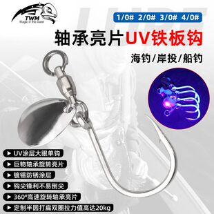 TWM路亚旋转亮片轴承UV单钩噪音片铁板钩鲅鱼带鱼海钓DIY渔具配件