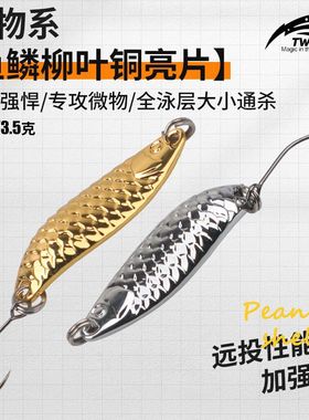 TWM 鱼鳞压铸高比重黄铜柳叶亮片远投金属微物路亚饵马口白条翘嘴