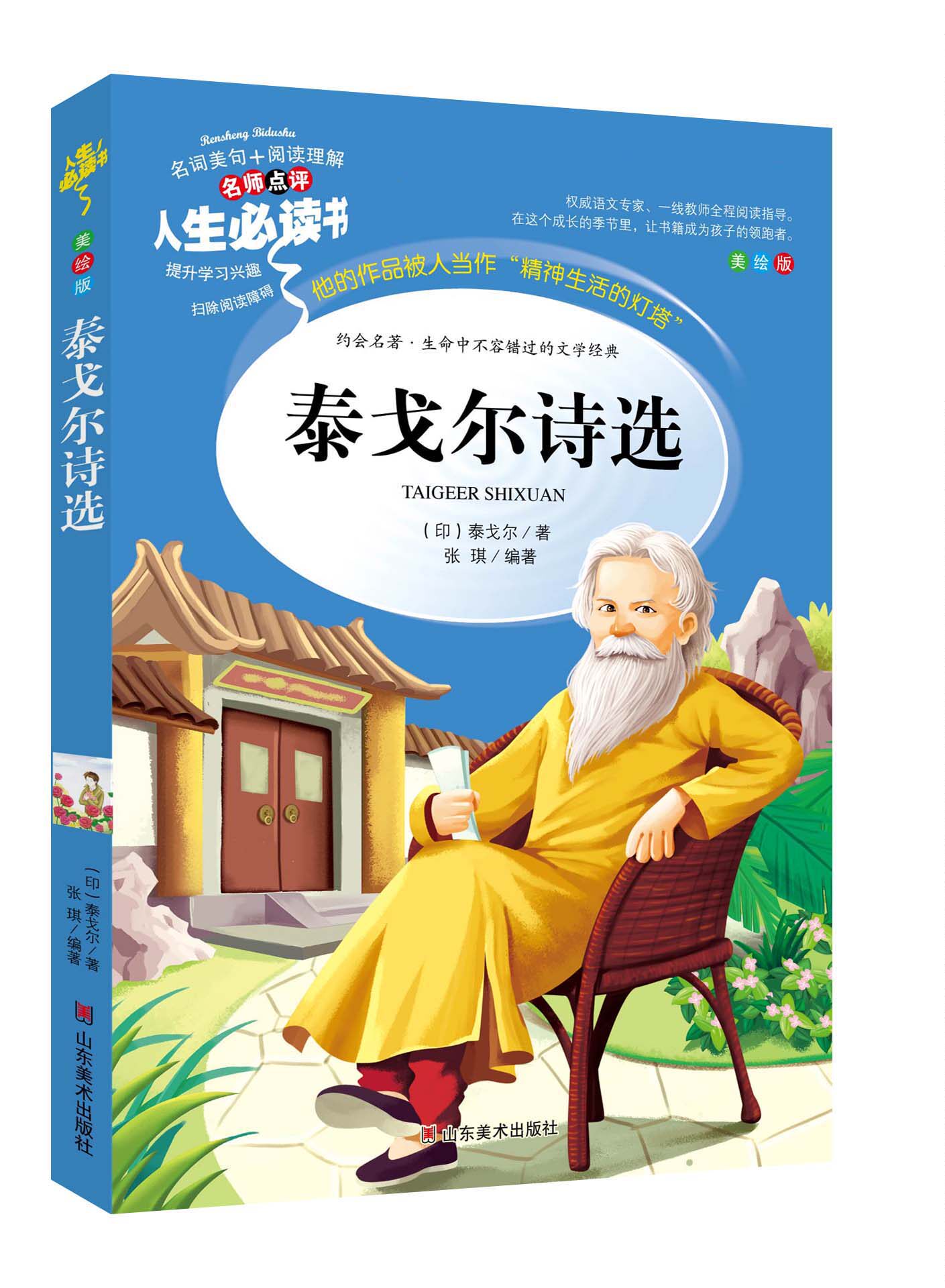 三四五六年级课外书籍山东美术出版社青少年无障碍阅读名著世界经典