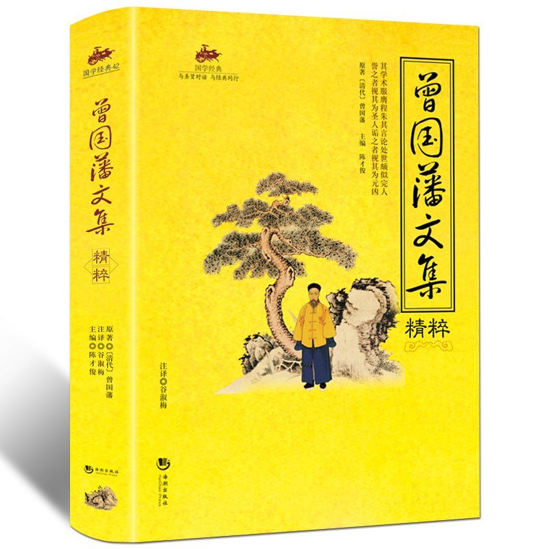 曾国藩文集精粹 曾国藩 对"曾圣人"的内心世界作惊鸿一瞥 为人处世