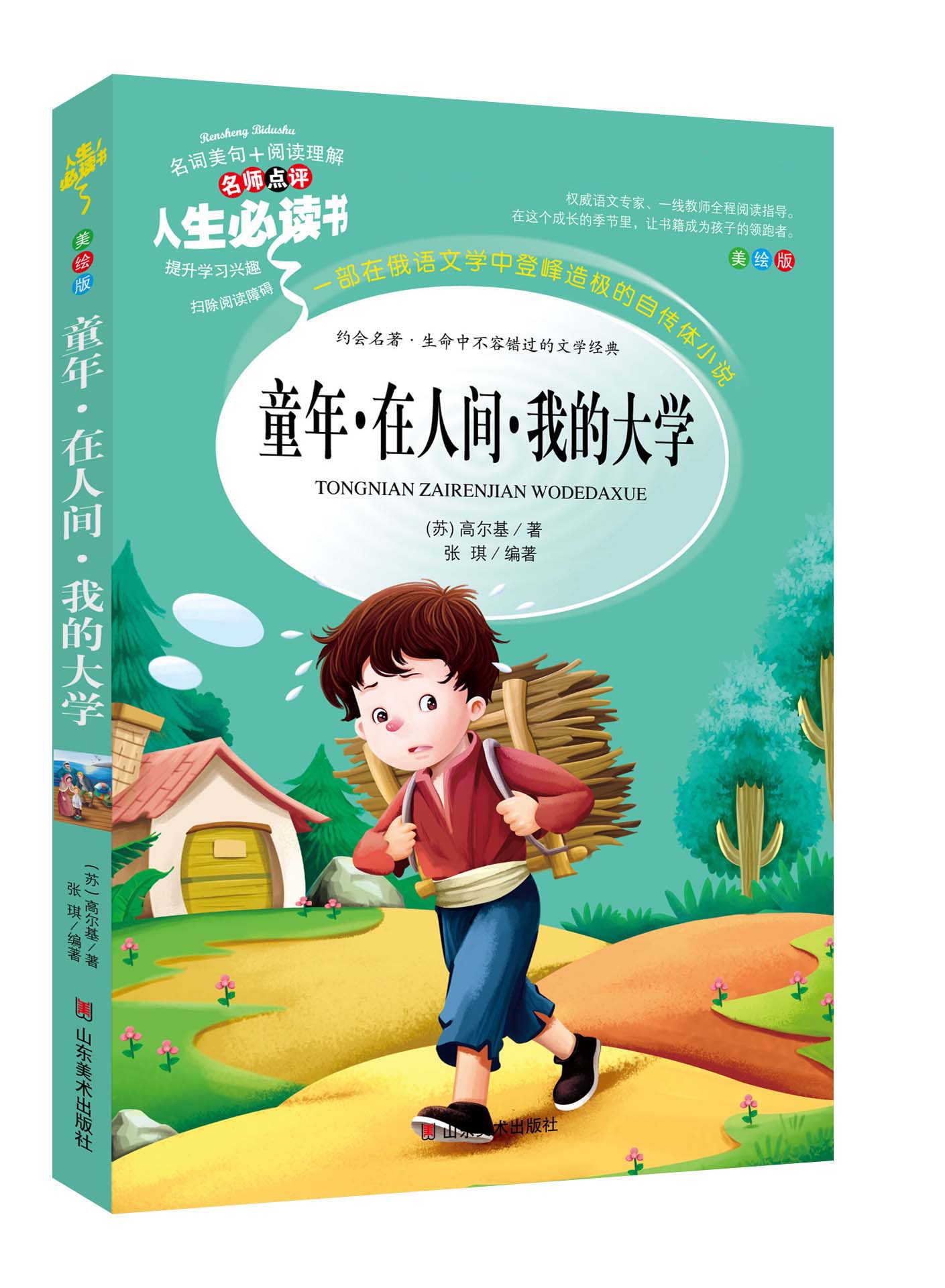 小学生版 高尔基三部曲童年在人间书我的大学六年级正版人民作家