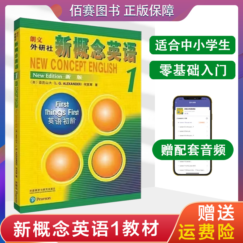 新概念英语1教材学生用书新概念英语第一册英语教材小学教辅中学教辅英语零基础入门书籍音频听力训练书