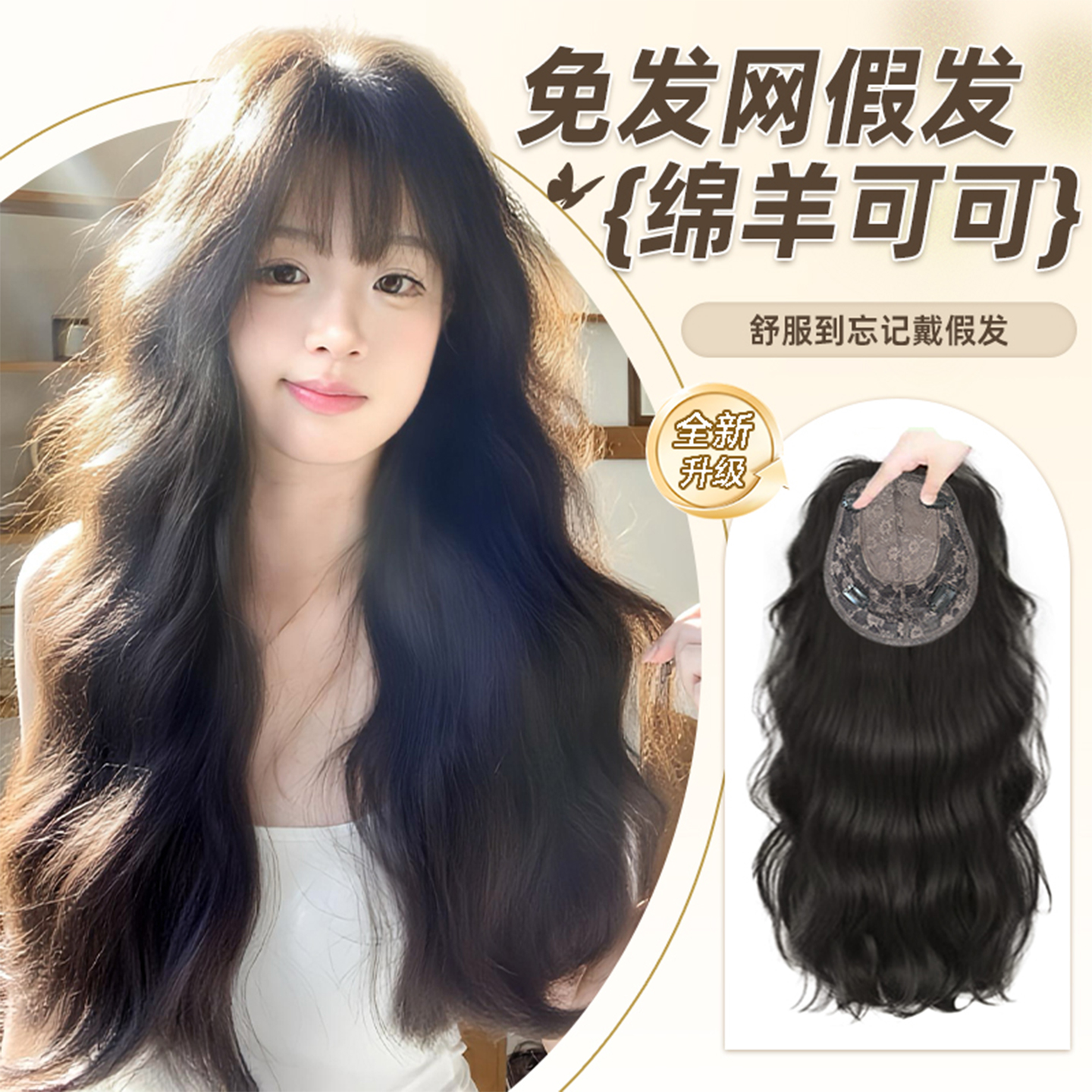 【绵羊可可】束朵免发网假发片