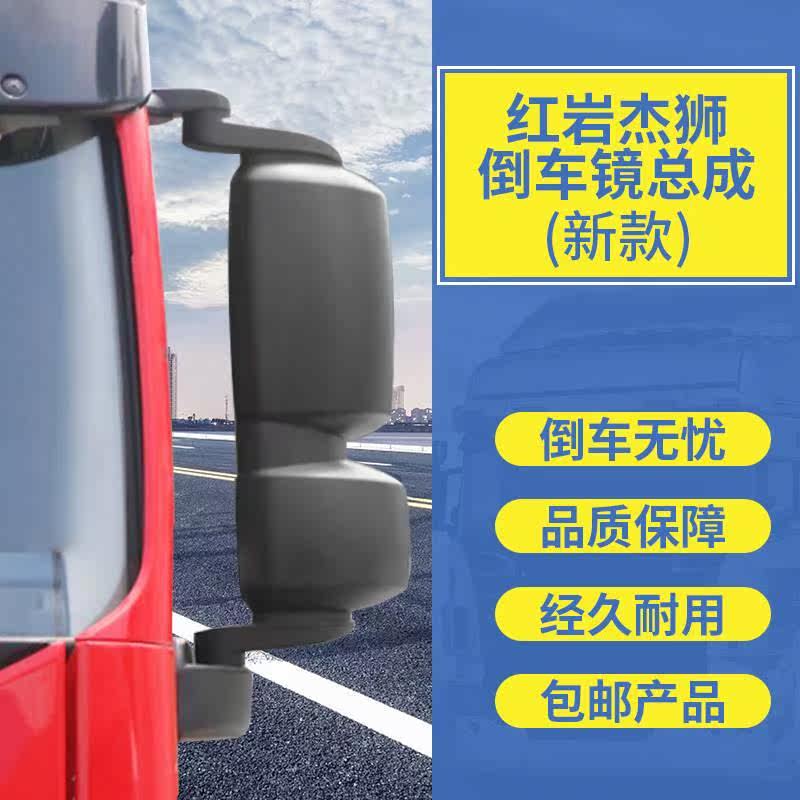 2023款上汽镜红岩杰红岩杰狮狮倒车镜总成杰岩狮C500后视红杰狮M高性价比高么？