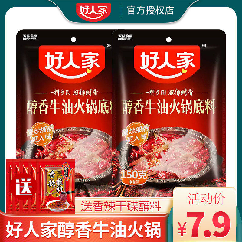重庆老火锅牛油底料好人家醇香牛油火锅底料300g四川冒菜麻辣