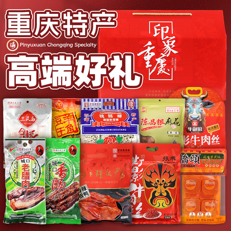 重庆年货礼盒大礼包 地方特色伴手礼盒 办公室分享零食包