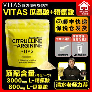 VITAS日本瓜氨酸精氨酸粉末活力健身氨基酸240g清水健老师同款