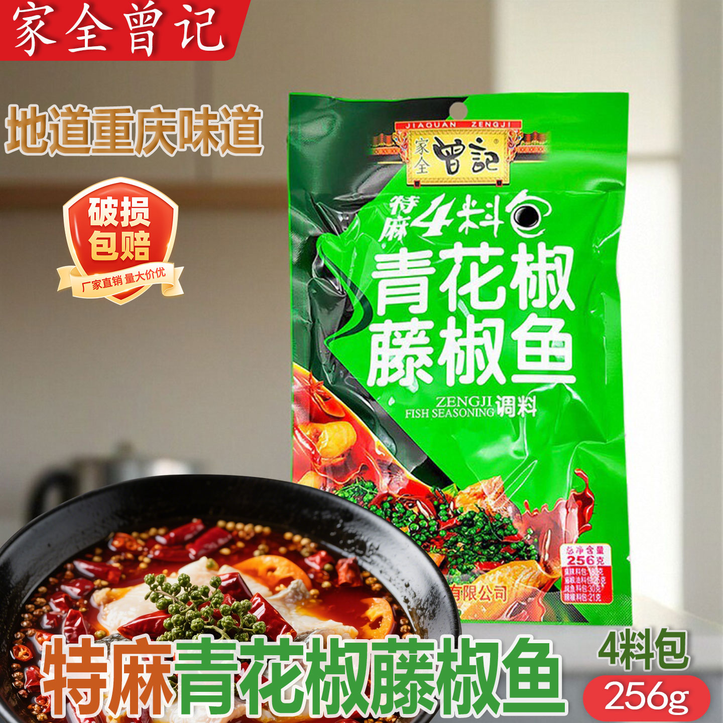 青花椒曾记青花椒藤椒鱼调料256g厂家直供235g特麻4料包