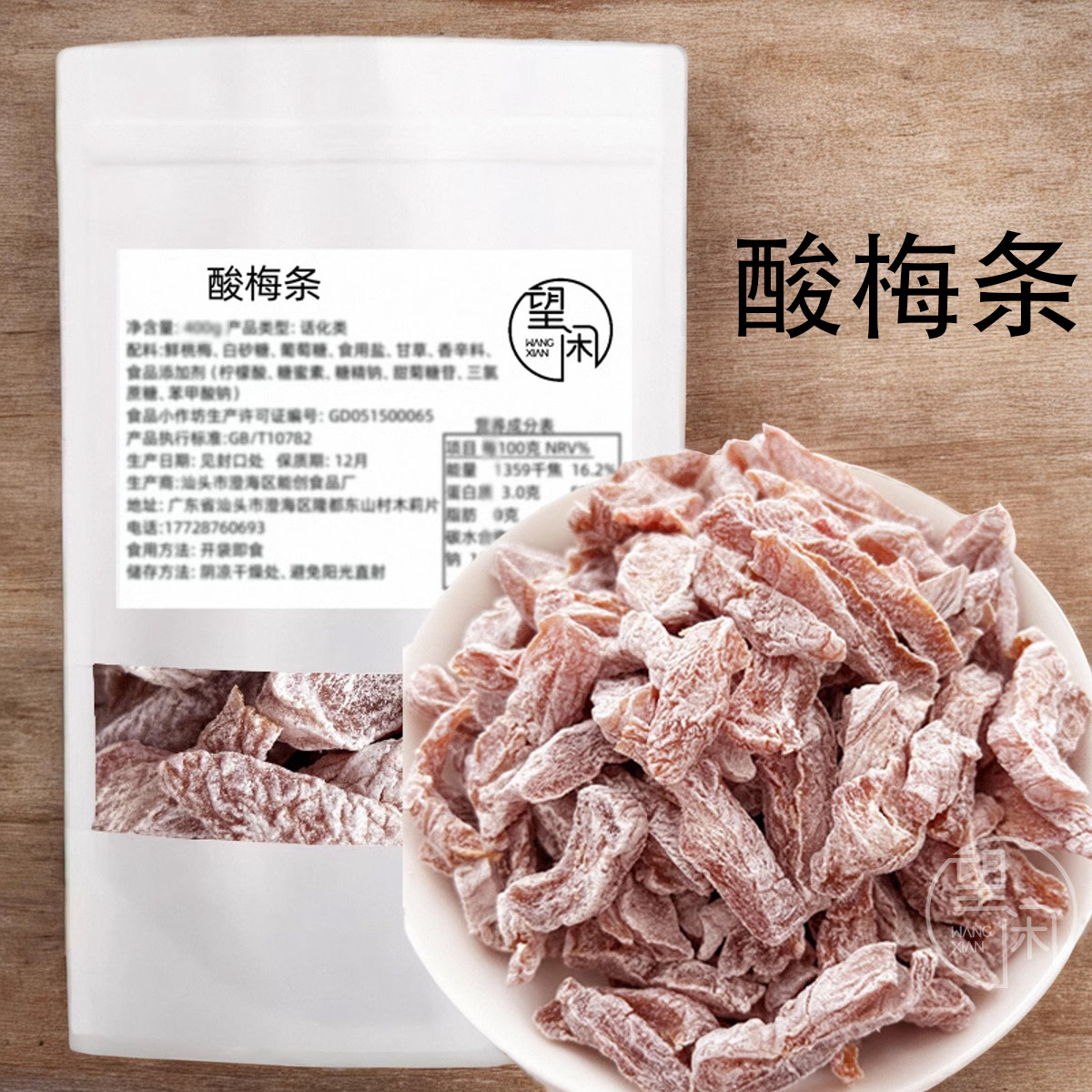 梅子酸甜蜜饯望闲酸梅条很酸酸甜微咸特酸小零食桃梅甘梅子干话梅