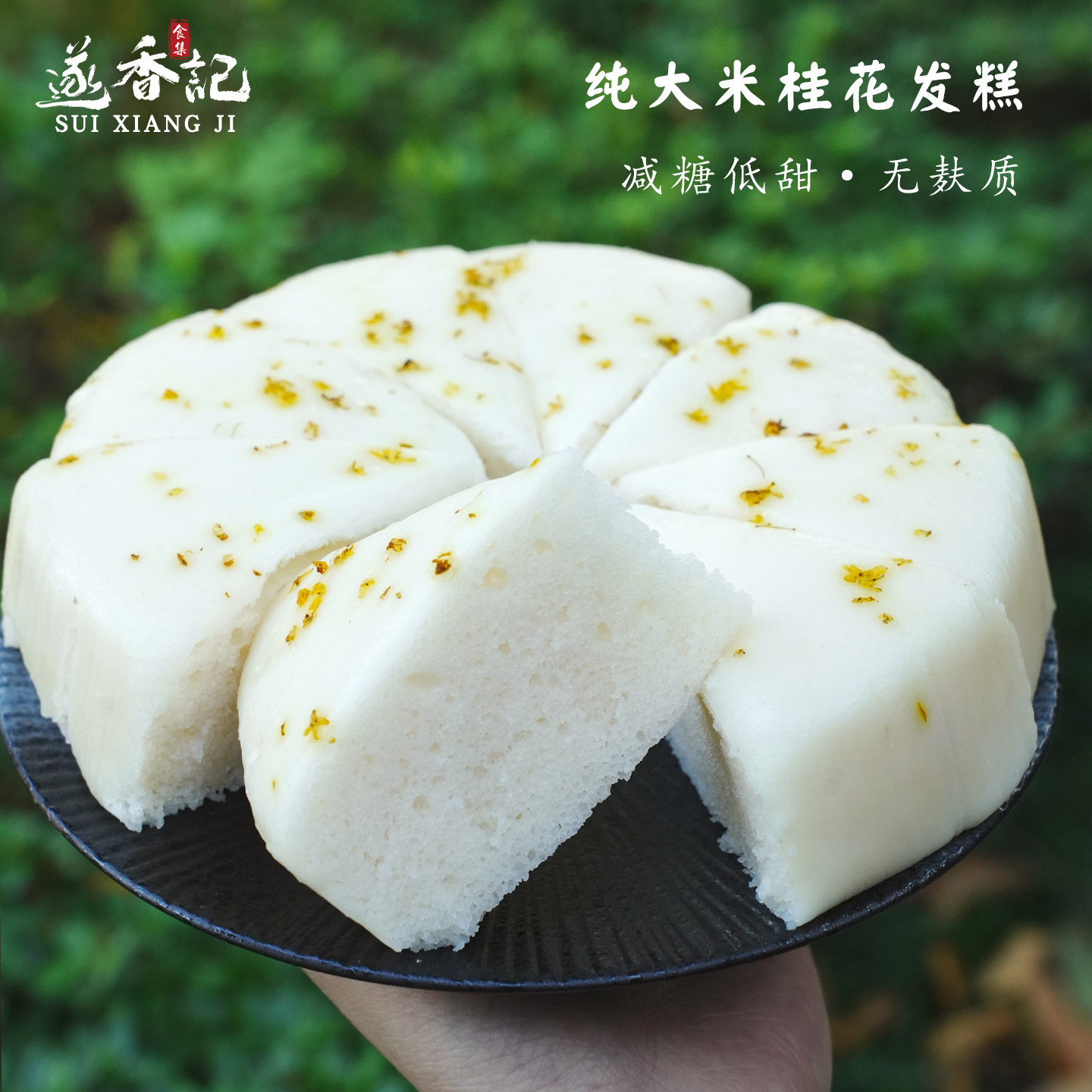 遂香记◆桂花发糕纯大米无麸质传统老式米糕软糯蒸糕早餐主食糕点