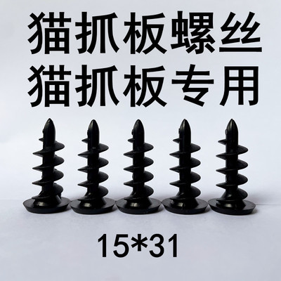 猫抓板螺丝猫沙发螺丝专用螺丝