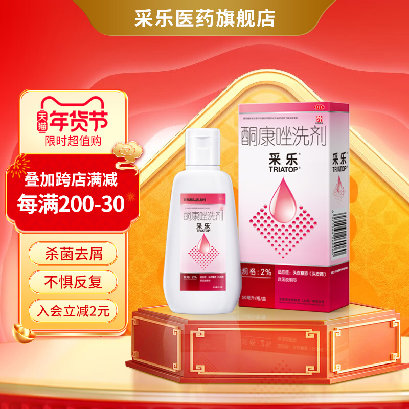 采乐酮康唑洗剂液洗发水头皮屑脂溢性毛囊炎皮炎复方酮康花斑癣