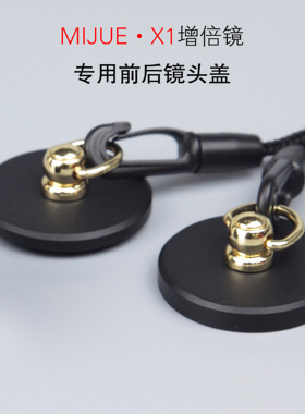 秘诀微距 MIJUE·X1增倍镜专用镜头盖