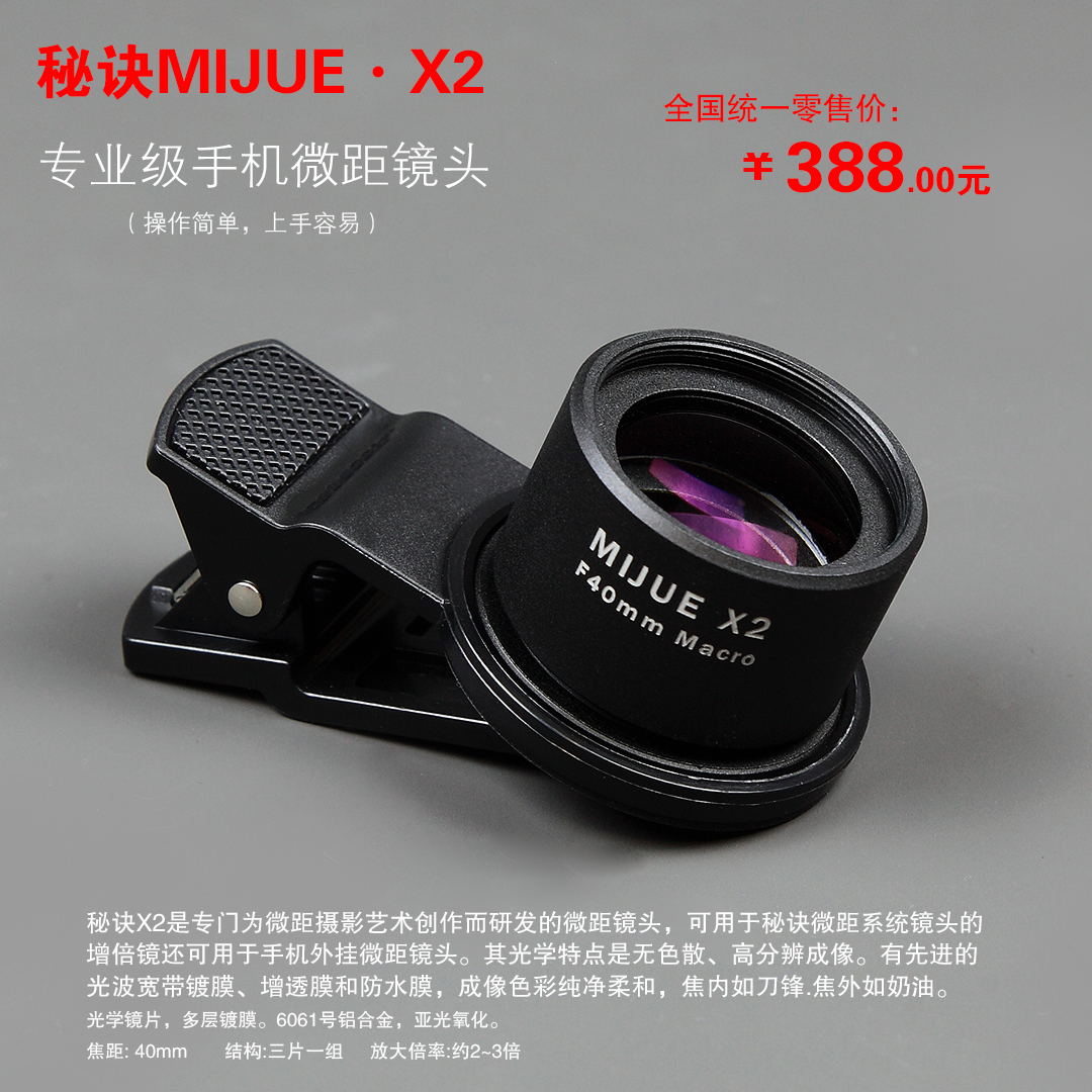 手机微距 秘诀微距X2手机镜头镜头秘诀MIJUE 增倍镜手机微距镜头
