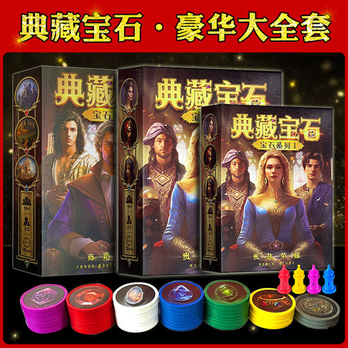 桌游宝石正版璀璨艺术商人益智