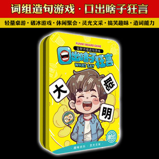 正儿八经胡说八道口出啥子狂言虎狼之语铁盒装聚会团建桌游2-8人