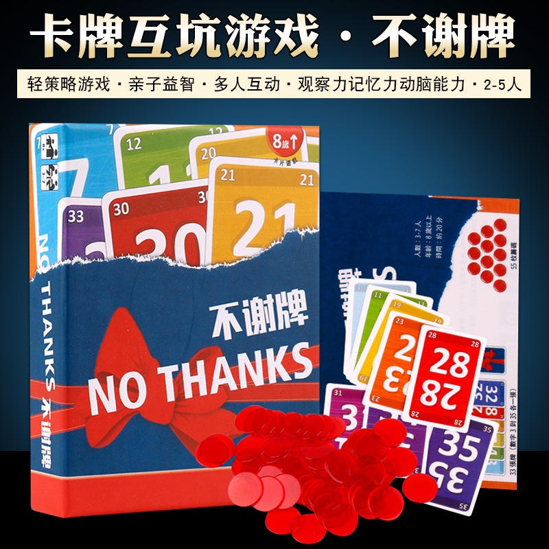 不谢牌桌游卡牌NOTHANKS别谢我