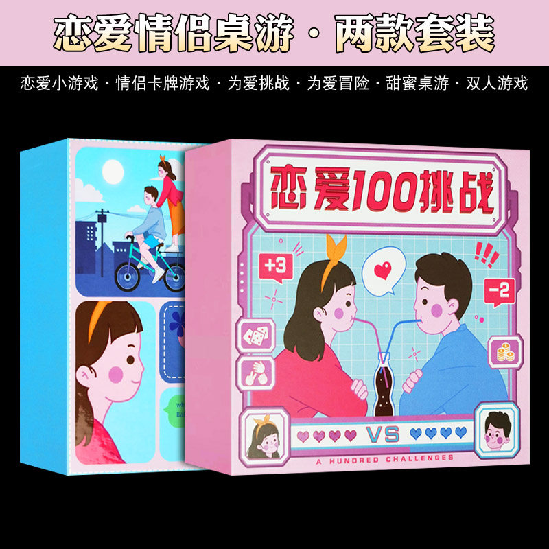 恋爱100件小事挑战桌游情侣游戏桌游卡牌成年休闲聚会卡片礼物