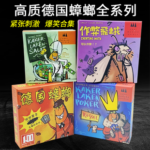 桌游疯狂小强德国皇家蟑螂小强蟑螂沙拉作弊飞蛾成人聚会卡牌游戏