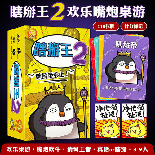 瞎掰王2欢乐嘴炮桌游卡牌110张牌