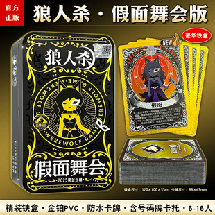 正版狼人杀游戏假面舞会黄金典藏桌游卡牌扑克牌益智多人休闲聚会