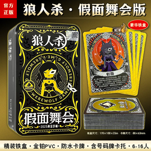 正版狼人杀游戏假面舞会黄金典藏