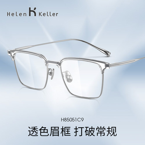 海伦凯勒休闲眉框近视眼镜